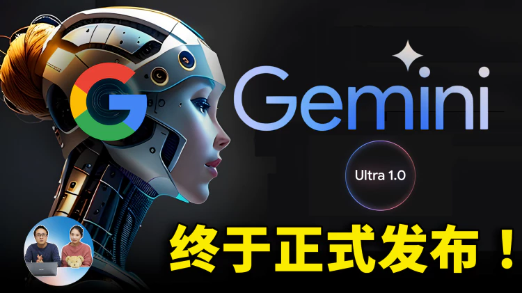 Gemini Ultra 终于发布了！可免费使用，谷歌这次能否击败GPT-4？-零度博客