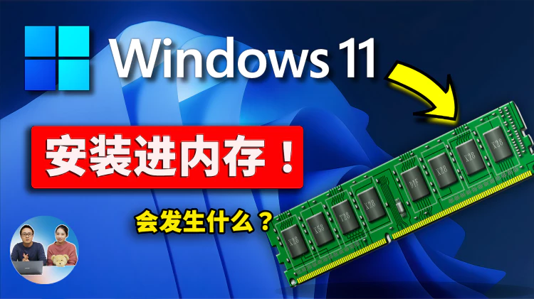 把 Windows 11 系统安装进内存，会发生什么？速度快到爆炸！但是….. | 零度解说-零度博客