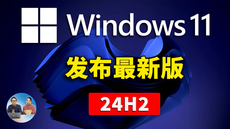Windows 11 最新版 （24H2）发布了！新增AI视频超分辨率、声音克隆、Sudo提权等实用功能！附详细的免费升级教程 | 零度解说-零度博客
