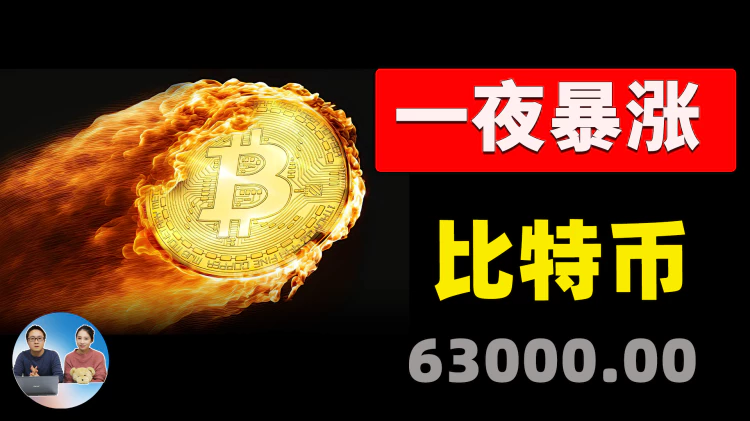 一夜暴涨！比特币飙升至6.3万美金，背后原因是什么？如何在电脑上挖矿？ | 零度解说-零度博客