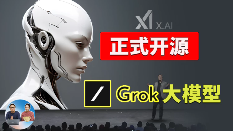 马斯克突然开源 Grok ：3140亿参数，打脸OpenAI，免费可商用，点击下载，安装史上最大模型！ | 零度解说-零度博客