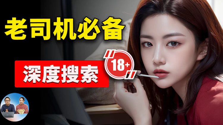 Google 深度搜索！小白秒变“老司机”的必备技能！2024 | 零度解说-零度博客