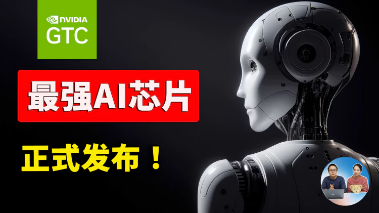 最强AI芯片诞生！英伟达GTC大会推出“超级”GPU，这6个重点务必知晓！ | 零度解说-零度博客