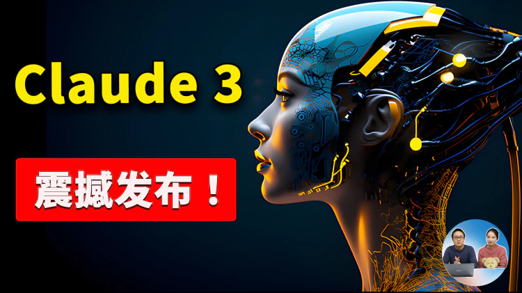 Claude 3 震撼发布！附最新注册使用教程！！能否全面超越GPT-4、问鼎 “最强AI” ？| 零度解说-零度博客