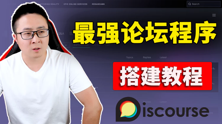 快速搭建论坛！Discourse 免费开源，从零开始，一步步安装，100% 保证安装成功！| 零度解说-零度博客