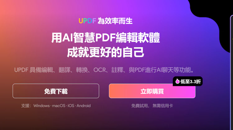 UPDF – AI智慧PDF編輯軟體！ 具備編輯、翻譯、轉換、OCR、註釋、與PDF進行AI聊天等功能。-零度博客