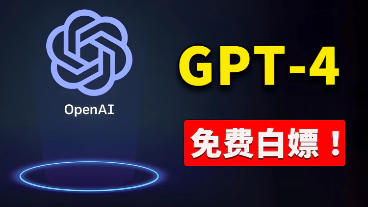 免费使用GPT-4 的3种方法！ 一分钱不花，白嫖 ChatGPT 专业版、DALL·E 3、GPT-4 Turbo等大模型 | 零度解说-零度博客