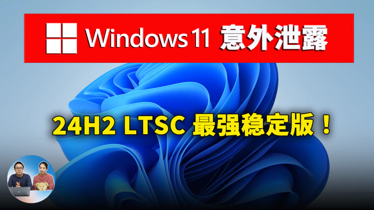 Windows 11 意外泄露（24H2）LTSC 最强稳定版！附最新下载、安装教程 | 零度解说-零度博客