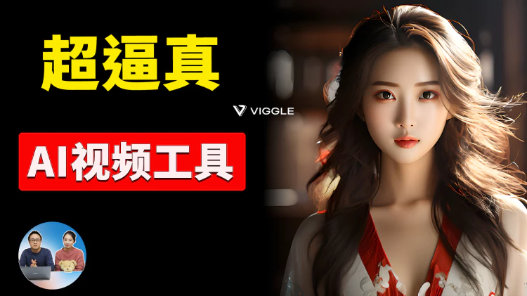 Viggle 超逼真的AI视频生成工具！完全免费，终于能控制人物姿势了，附详细使用教程 | 零度解说-零度博客