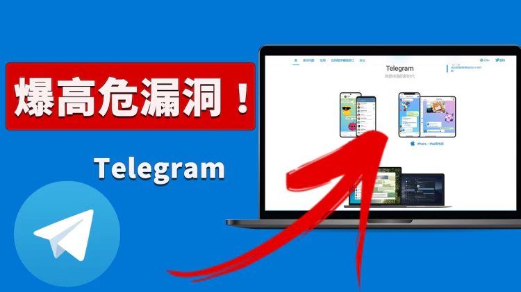 赶紧更改！Telegram 被曝高危漏洞！ 立即禁用电报这个功能才能自保 | 零度解说-零度博客