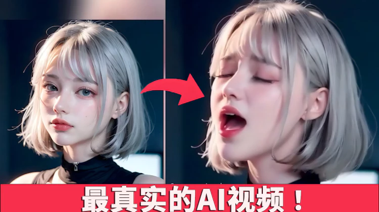 【震惊】最真实的AI视频生成工具！完全免费开源，只需一张照片，就能生成炸裂效果！Sora 劲敌来了！！ | 零度解说-零度博客