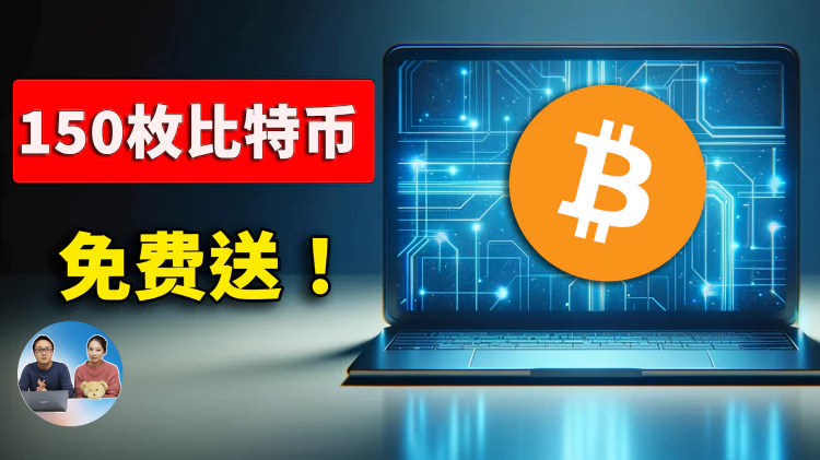 找回150枚比特币！价值1000万美金，如果你能花出去，免费奉送！| 零度解说-零度博客