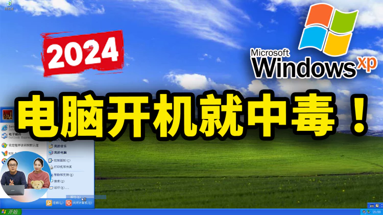 2024年 XP 系统开机后就会中病毒！是真是假？我们来验证下！| 零度解说-零度博客