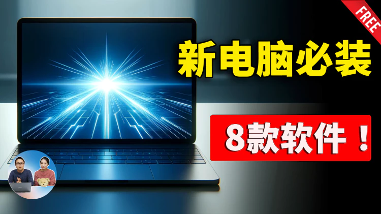 Windows 电脑必装的8款软件！免费、实用、娱乐高效办公必备！ | 零度解说-零度博客