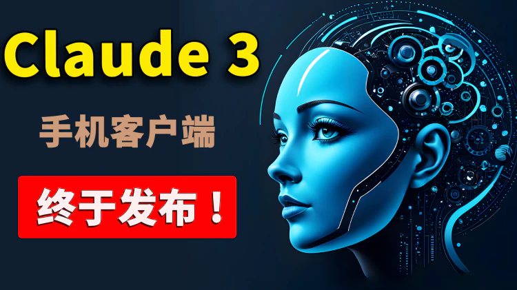 Claude 3 免费发布手机客户端！下载即可使用，附最新安装教程 | 零度解说-零度博客