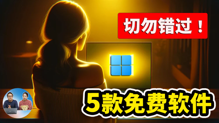 这5款免费软件，不容错过！快速解决常见痛点，马上尝试！ | 零度解说-零度博客