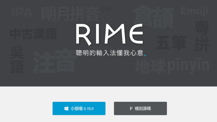 RIME 小狼毫输入法！繁体用户非常值得推荐的输入法-零度博客