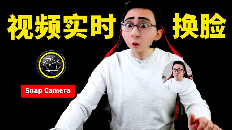 视频实时换脸！OBS美颜、直播特效等，用 Snap Camera 就够了，完全免费，附上最新的安装使用教程！！2024 | 零度解说-零度博客