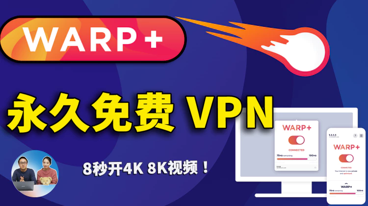 WARP+ 最强永久免费VPN，不限流量！速度极快，秒开4K、8K视频，防失联必备！| 零度解说-零度博客