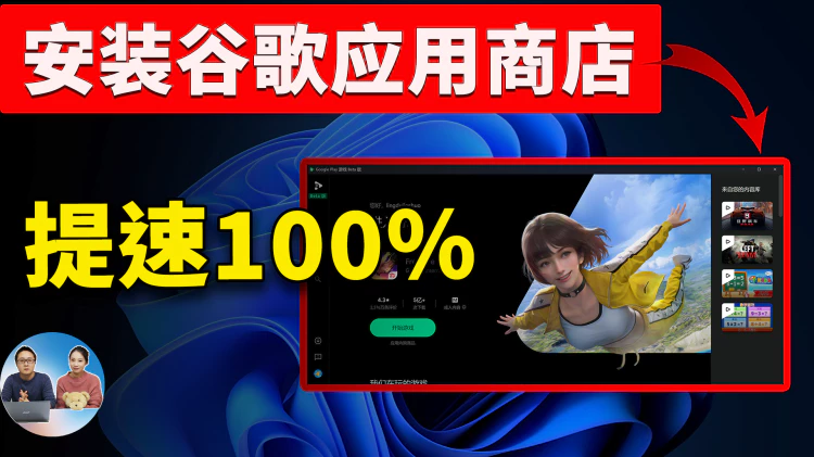 Google Play 安装进电脑，速度提升 100%！超级流畅，秒杀一众安卓模拟器！从此告别卡顿，真爽！！| 零度解说-零度博客