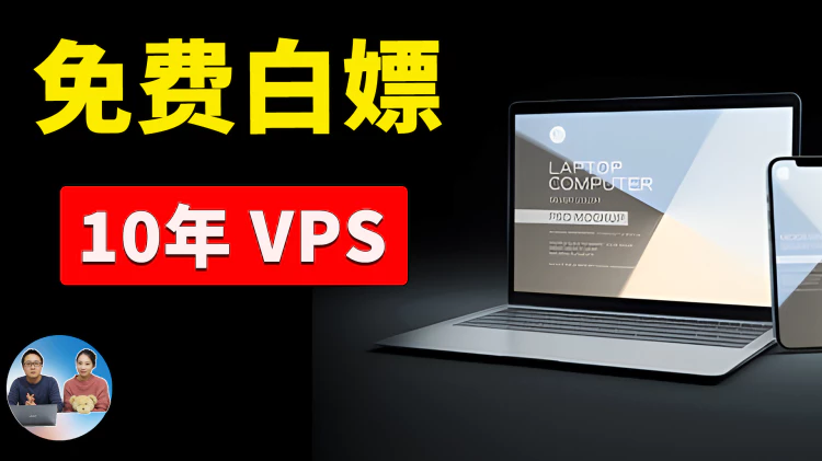 免费白嫖10年 VPS服务器！不限流量，先到先得，可搭建ip代理节点，网站等！| 零度解说-零度博客