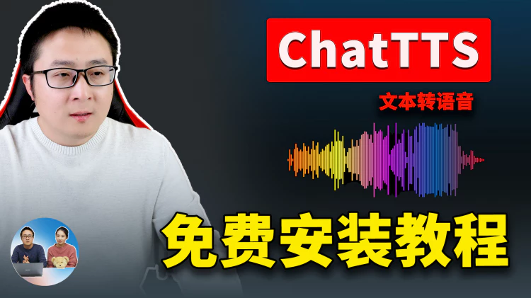 ChatTTS 最强文本转语音！一键本地安装，100%成功！效果逼真如真人，完全免费开源！！| 零度解说-零度博客