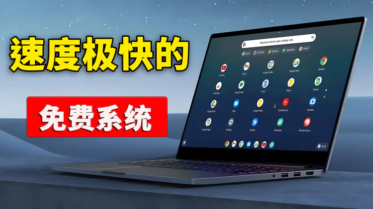有了它，电脑瞬间跑的飞快！内置 Google Play 应用商店，支持安卓APP，老旧笔记本焕发第二春！FydeOS18 最新安装教程！| 零度解说-零度博客