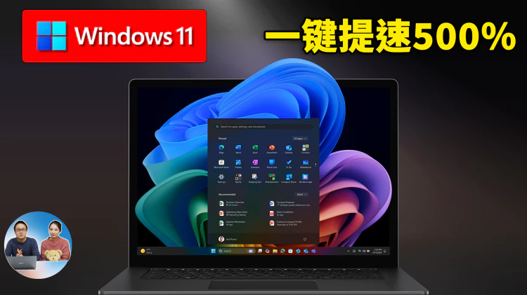 这3招！让 Windows 11 立刻提速 500%， 电脑快到起飞！！ | 零度解说-零度博客