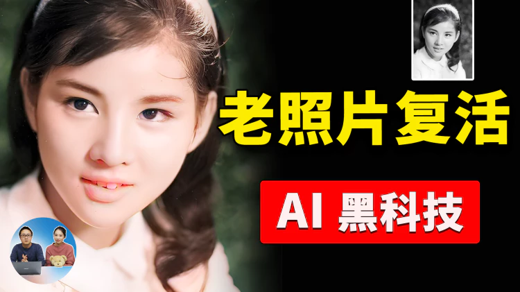 让老照片动起来！通过 AI 一键搞定，完全免费！！这三种方法轻松实现图片转视频 | 零度解说-零度博客