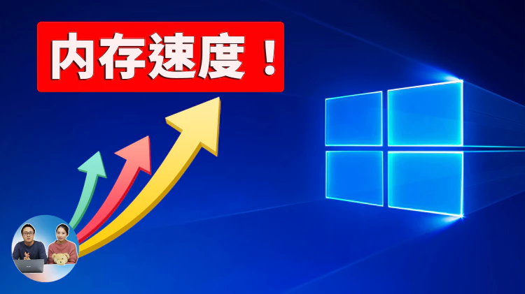 如何在 Windows 10 /11 上提升内存速度、让电脑的速度瞬间起飞！！又能免费增加 RAM | 零度解说-零度博客