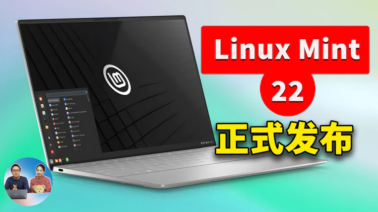 Linux Mint 22 正式发布！Windows 使用者的理想替代品 – 免费、流畅、开源的电脑系统 | 零度解说-零度博客