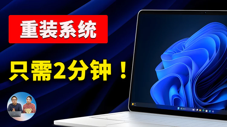只需2分钟，轻松重装 Windows！微软新出恢复功能确实给力，重装不丢数据  | 零度解说-零度博客