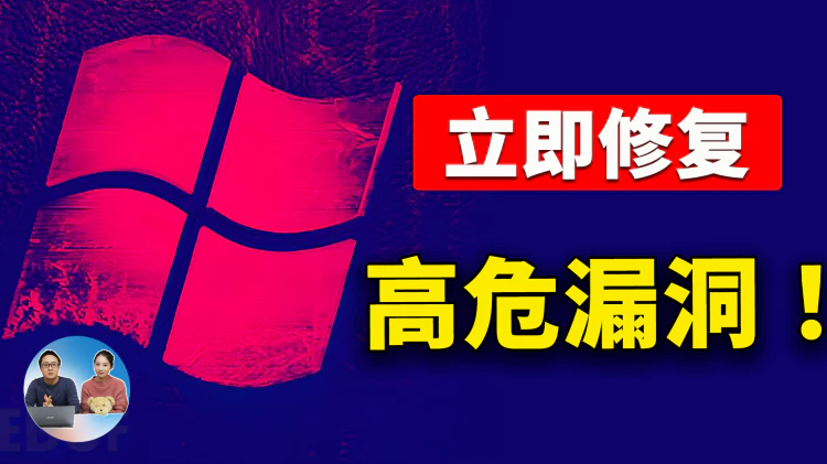 立即修复！Windows 10 /11 高危漏洞，影响所有启用 IPv6 的系统！ | 零度解说-零度博客