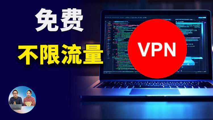 5款免费VPN推荐！不限流量，速度快，秒开4K视频，支持Chrome、edge、火狐等浏览器 | 零度解说-零度博客