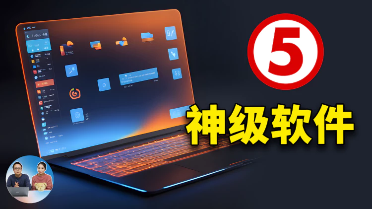 5款【神级软件】推荐！切勿错过，免费开源，吊打付费！！太实用了 | 零度解说-零度博客