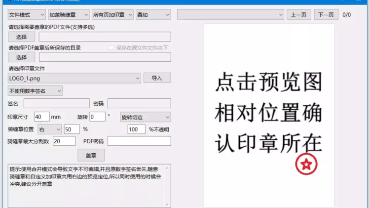 PDF加盖骑缝章的工具，免费开源【PDFQFZ】-零度博客