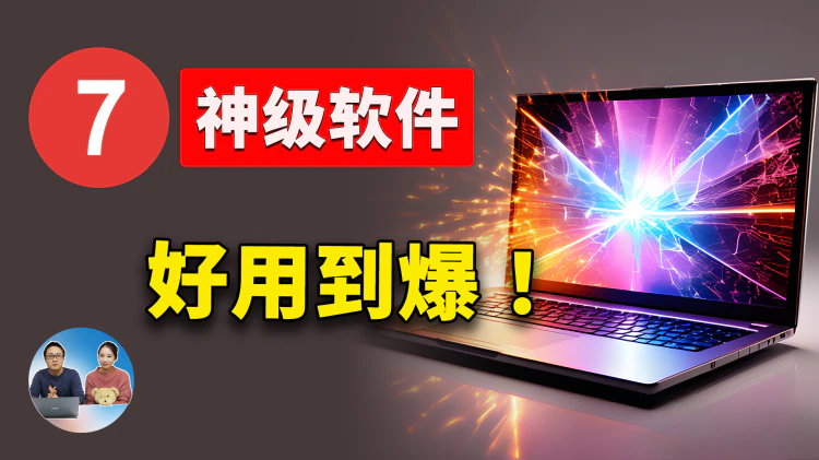 强烈推荐：这7款神级软件！ 绝对让你相见恨晚，免费开源，简直太香了-零度博客