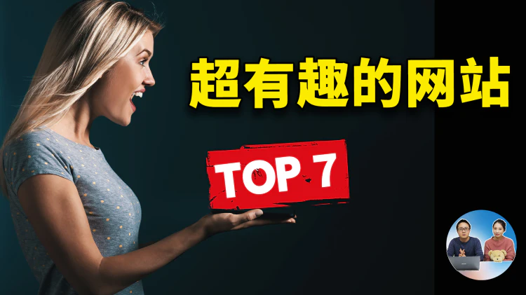 7个鲜为人知的趣味网站！上班摸鱼、休闲娱乐必备，让无聊瞬间消失 | 零度解说-零度博客