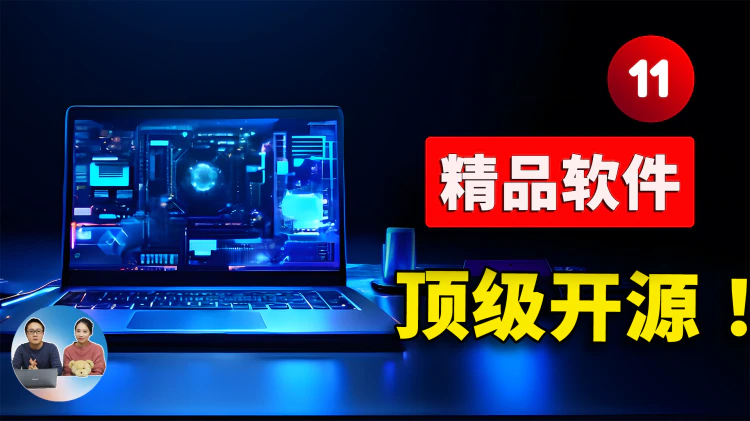推荐 11 个宝藏级的开源软件！来自Github的精品项目，超级实用！-零度博客