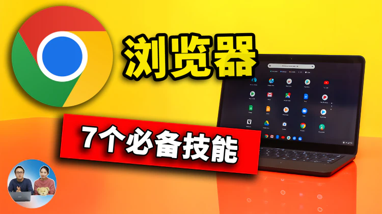 Chrome 浏览器7个必备技能！超实用，都是 Google 精选插件 2024 | 零度解说-零度博客