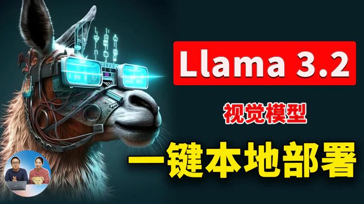 Llama 3.2 一键本地部署！支持视觉、图片识别功能！Meta 最强开源大模型-零度博客
