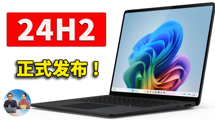 Windows 11 24H2 正式发布！官方免费下载，并绕过硬件限制安装！| 零度解说-零度博客