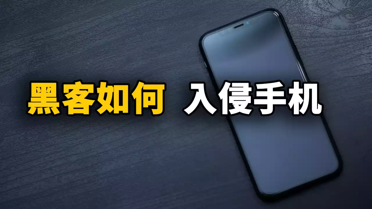 付费视频-入侵手机！它的原理是什么？又该如何做到防范！