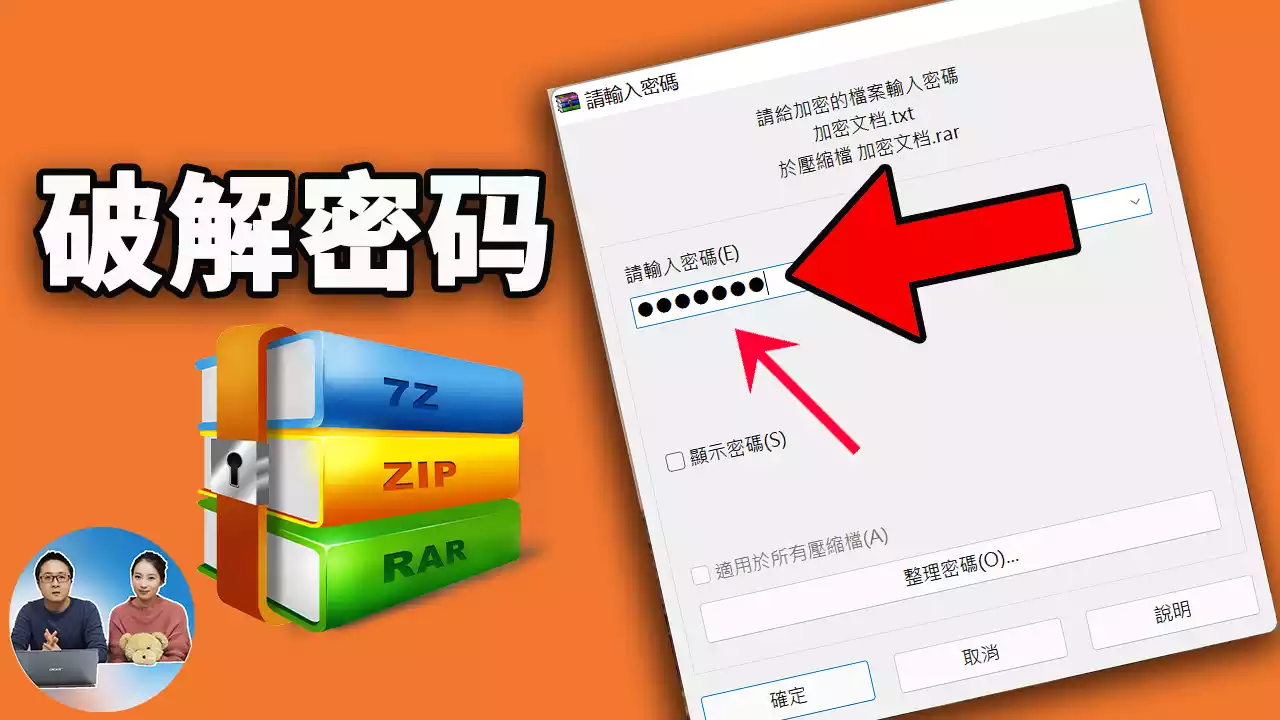 付费视频-破解RAR、ZIP 压缩包密码! 几秒搞定, 附:完整教程+破解工具