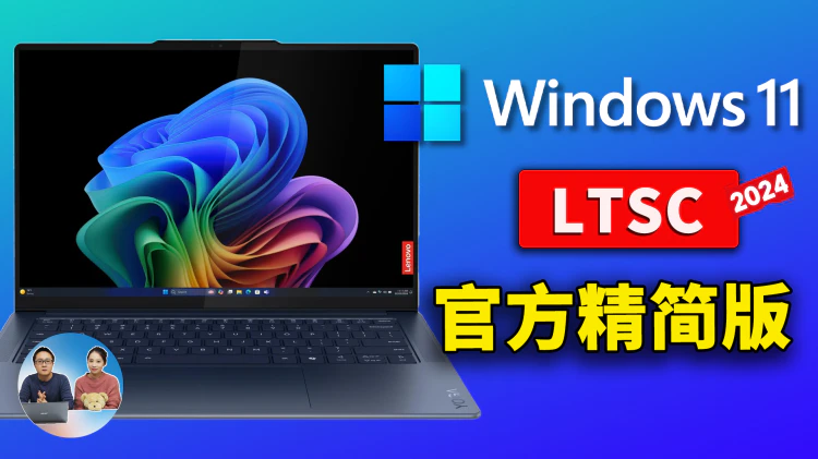 Windows 11  LTSC  2024 官方精简版正式发布！极度流畅、且稳定！安装后仅6G左右，附完整下载安装教程 | 零度解说-零度博客