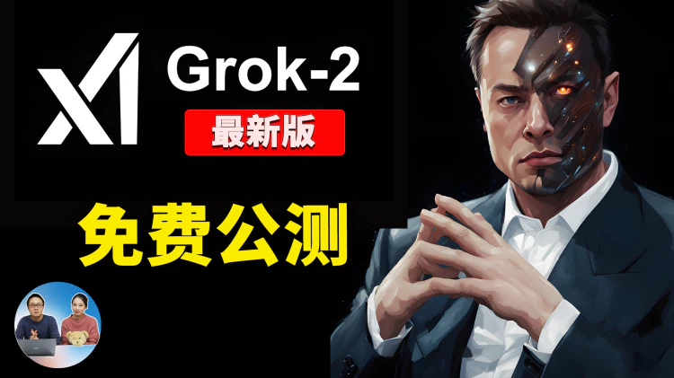 马斯克 xAI放大招！最新AI产品Grok-2免费公测，每人每月送25美金！吊打ChatGPT？深度体验揭秘！| 零度解说-零度博客