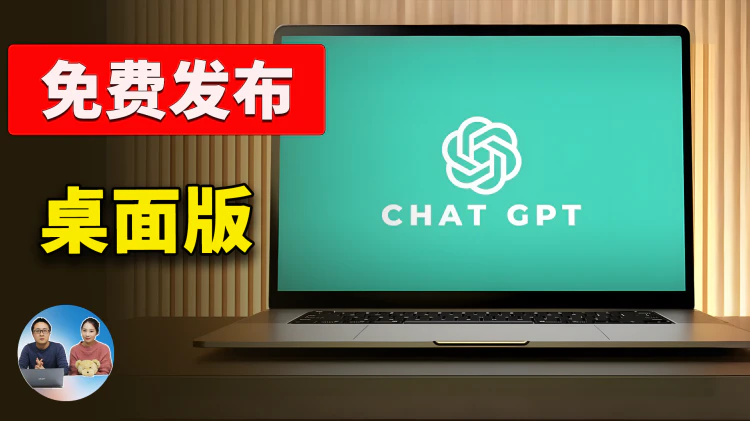 ChatGPT 桌面版正式发布！免费实用，支持多应用协作，让 AI 接管你的电脑 ！！附最新下载、安装使用教程 | 零度解说-零度博客