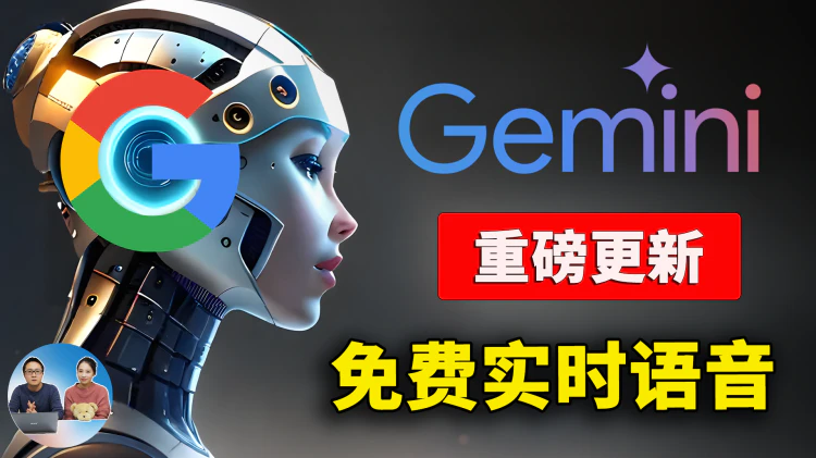 Google Gemini 全新升级！文生图+实时语音对话，无限免费，附最新安装教程 | 零度解说-零度博客