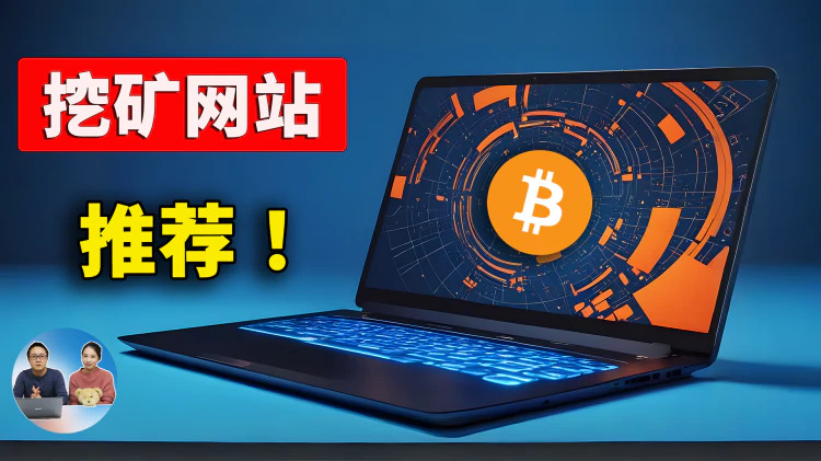 比特币冲刺10万美元，挖矿还能赚钱吗？5大必备挖矿网站推荐！| 零度解说-零度博客