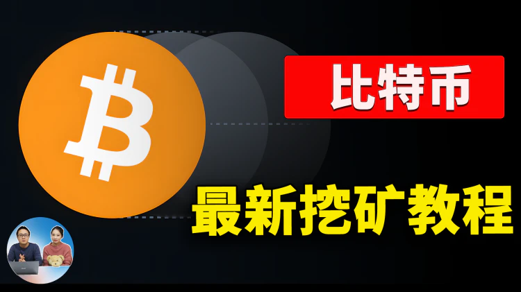 比特币突破历史最高点！附最新电脑挖矿教程，特朗普对加密货币有何深远影响？ | 零度解说-零度博客